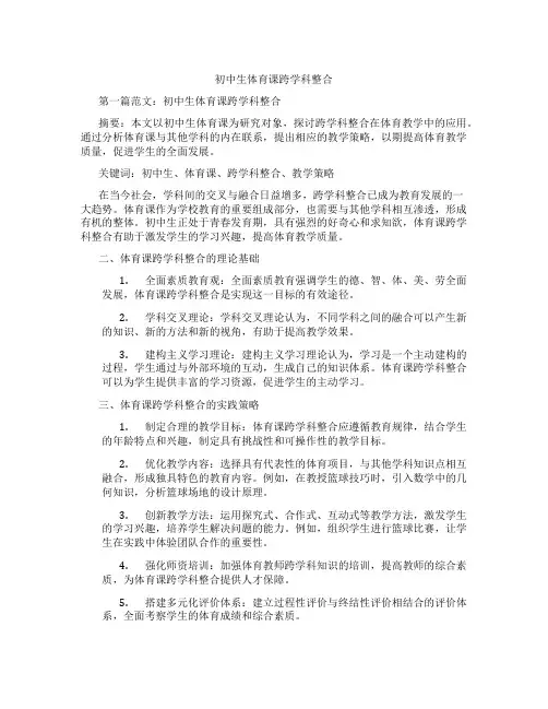 初中生体育课跨学科整合(含示范课课程设计、学科学习情况总结)