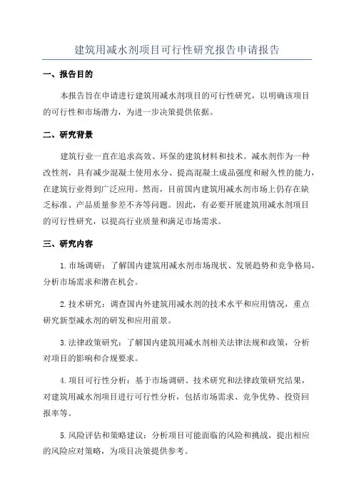 建筑用减水剂项目可行性研究报告申请报告