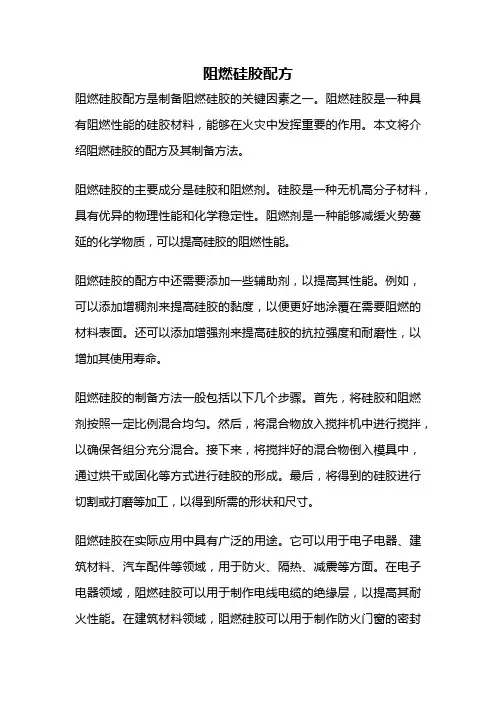 阻燃硅胶配方