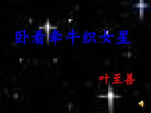 【精品】西师大版小学语文六年级上册课件：4.13《卧看牵牛织女星》课件(50张)