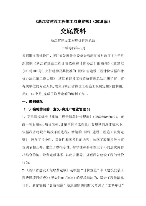 《浙江省建设工程施工取费定额》(2019版)32页