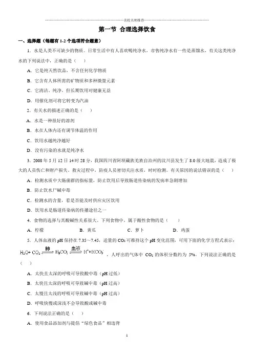 浙江人教版高中化学选修1第二章第一节合理选择饮食精编作业
