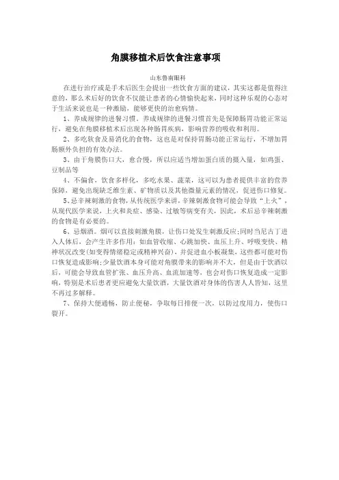 角膜移植术后饮食注意事项