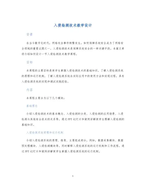 入侵检测技术教学设计