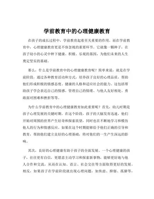 学前教育中的心理健康教育