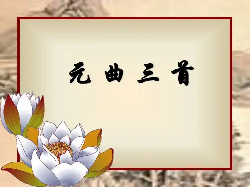 元曲三首ppt课件四
