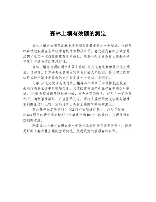 森林土壤有效硼的测定