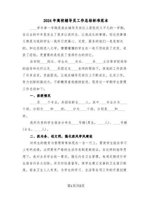 2024年高校辅导员工作总结标准范本(三篇)