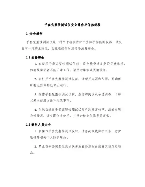 手套完整性测试仪安全操作及保养规程