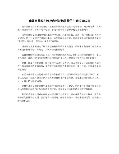 我国目前现在涉及农村征地补偿的主要法律法规