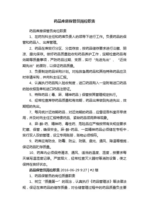 药品库房保管员岗位职责