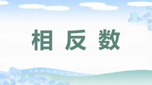 人教版七年级数学上册《相反数》PPT