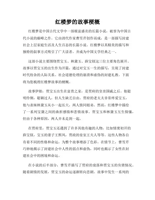 红楼梦的故事梗概