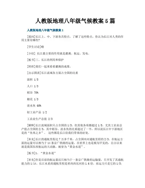 人教版地理八年级气候教案5篇
