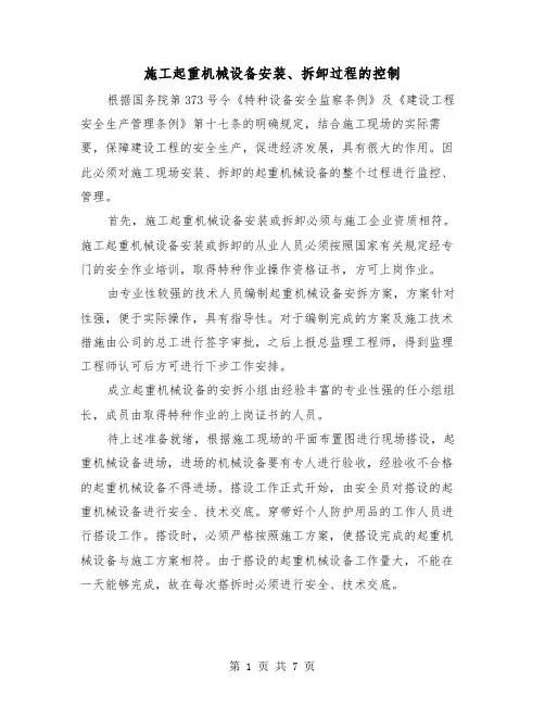 施工起重机械设备安装、拆卸过程的控制（三篇）