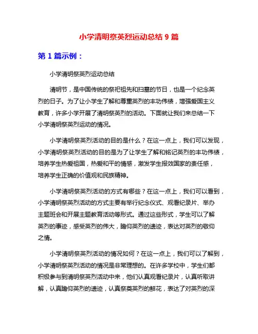 小学清明祭英烈运动总结9篇