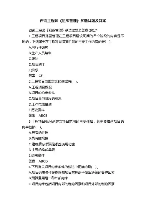 咨询工程师《组织管理》多选试题及答案