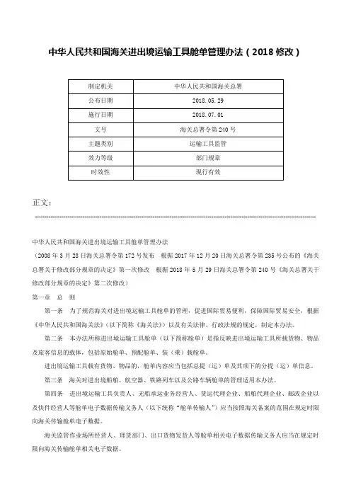 中华人民共和国海关进出境运输工具舱单管理办法（2018修改）-海关总署令第240号
