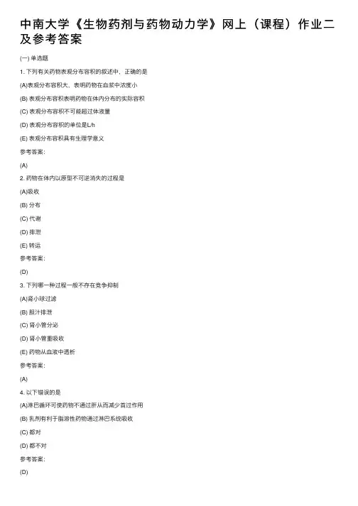 中南大学《生物药剂与药物动力学》网上（课程）作业二及参考答案