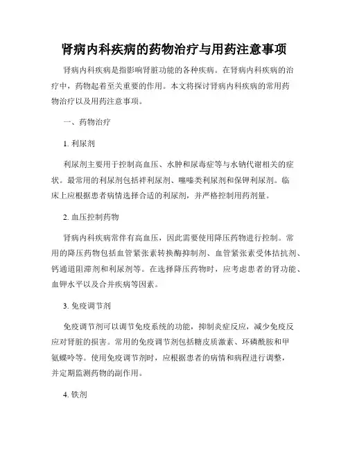 肾病内科疾病的药物治疗与用药注意事项