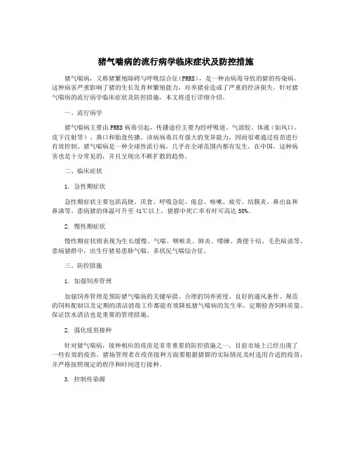 猪气喘病的流行病学临床症状及防控措施