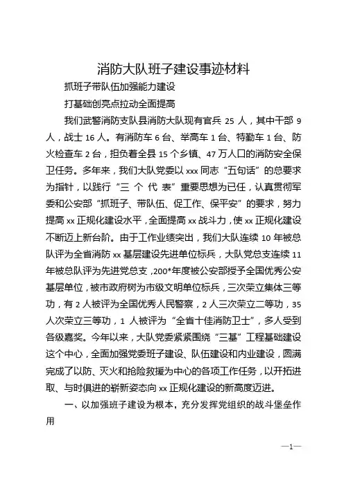 消防大队班子建设事迹材料