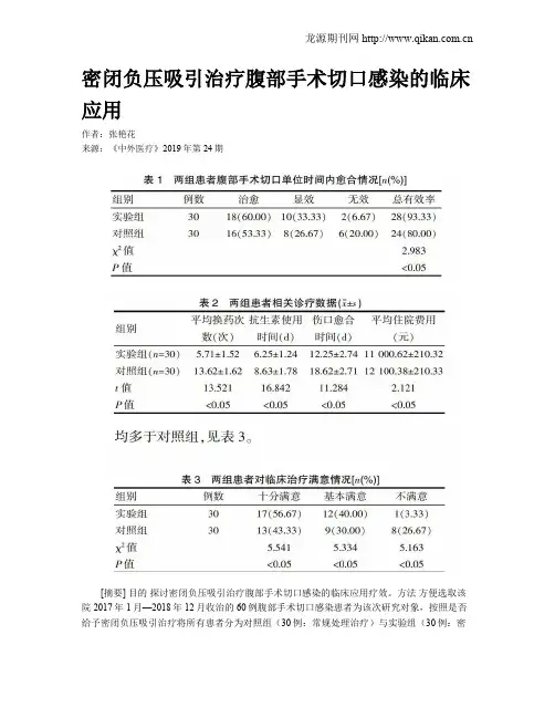 密闭负压吸引治疗腹部手术切口感染的临床应用