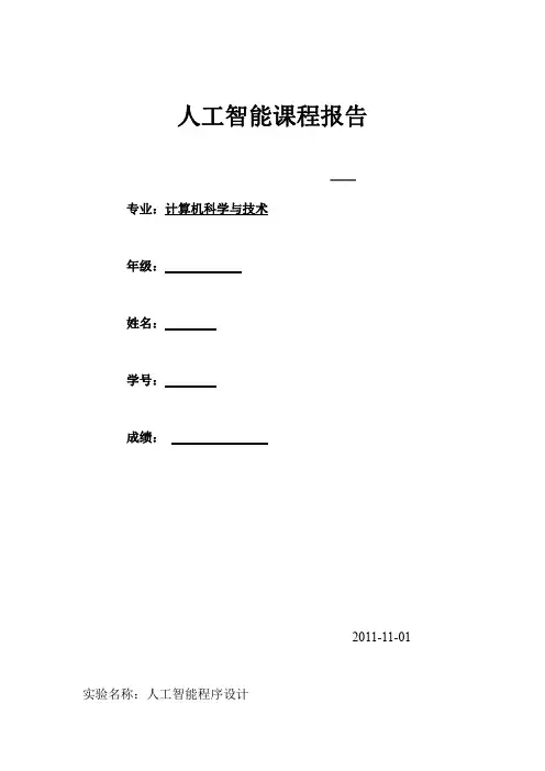 人工智能实验报告_3