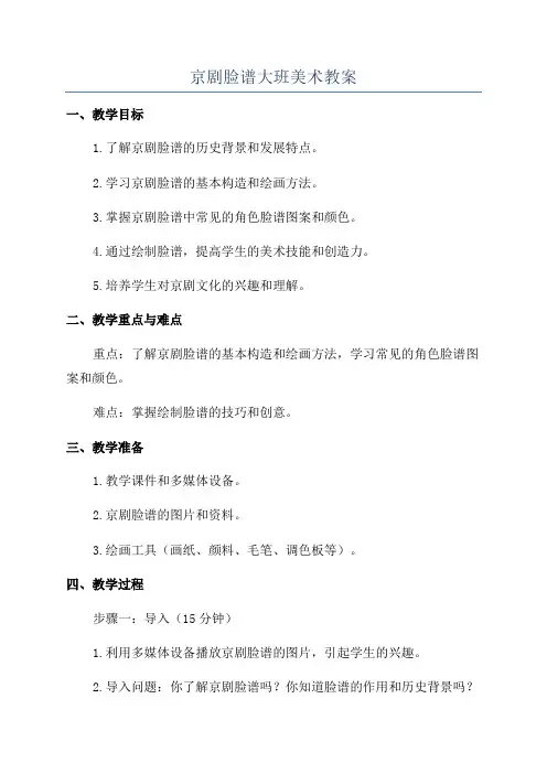 京剧脸谱大班美术教案