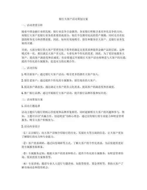 银行大客户活动策划方案