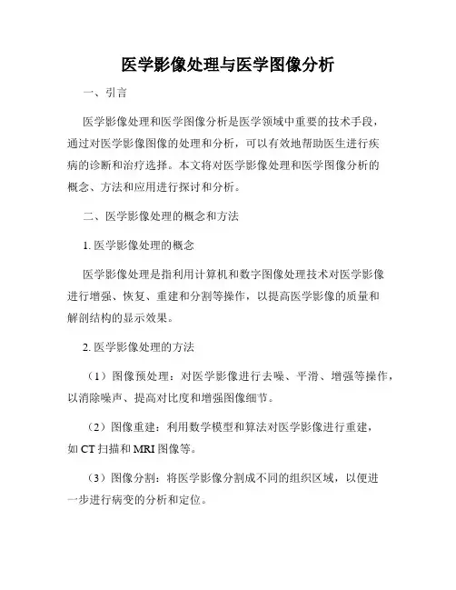 医学影像处理与医学图像分析