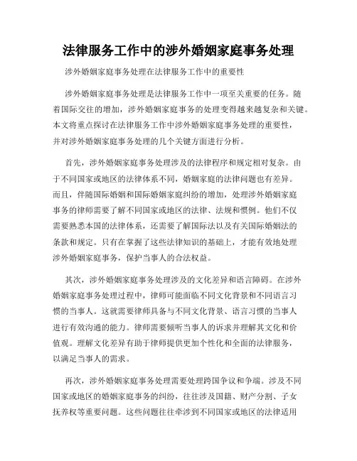 法律服务工作中的涉外婚姻家庭事务处理