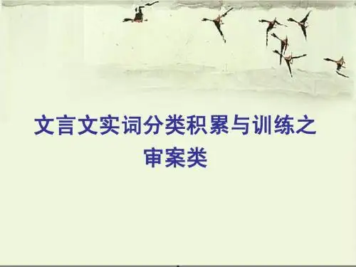 文言文实词分类积累与训练(审案类)