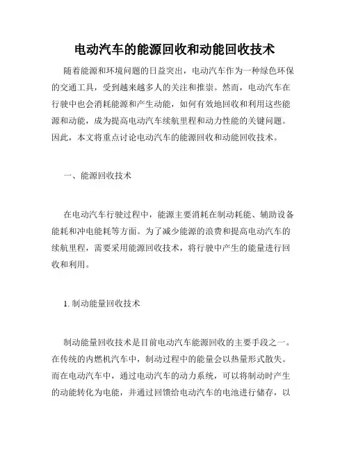 电动汽车的能源回收和动能回收技术