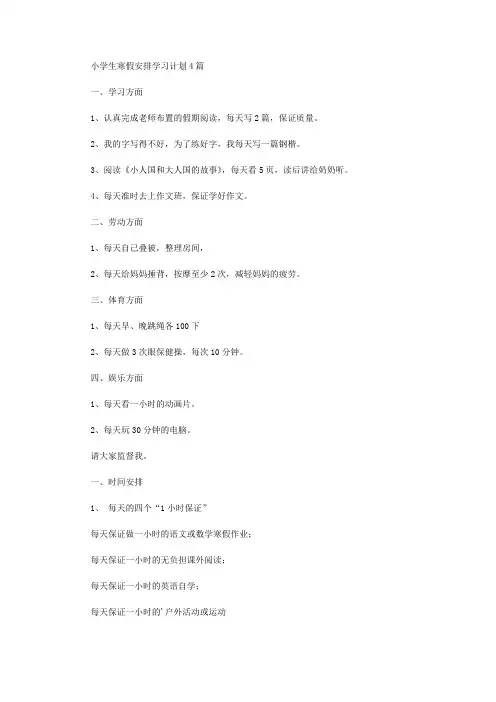 2020年小学生寒假安排学习计划【精品】