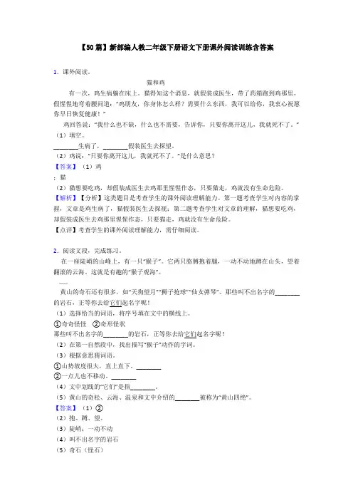 【50篇】新部编人教二年级下册语文下册课外阅读训练含答案