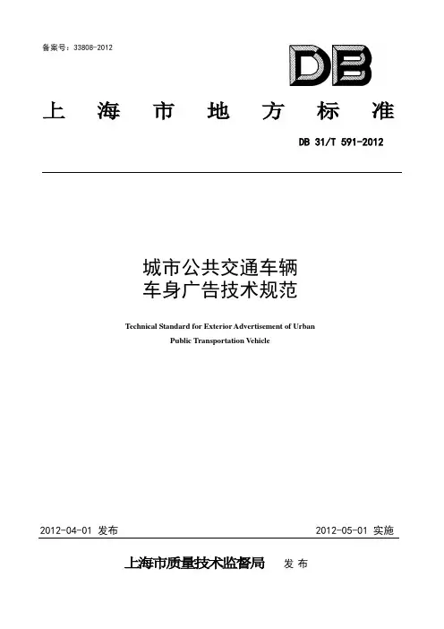 城市公共交通车辆车身广告技术规范--上海市地方标准