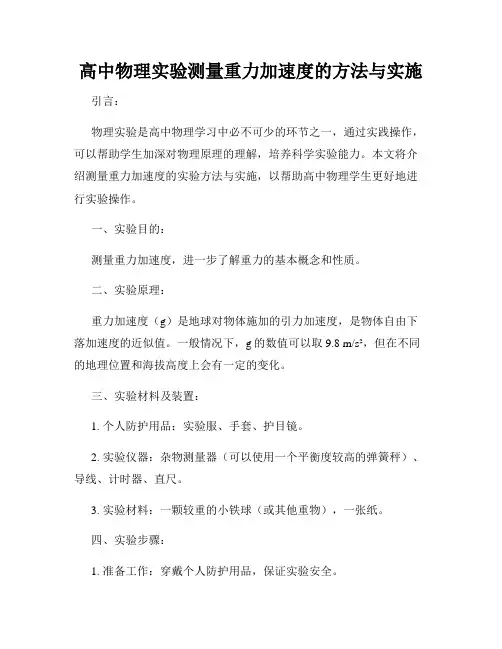 高中物理实验测量重力加速度的方法与实施
