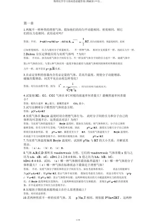 物理化学学习指南思考题答案(傅献彩)--全..