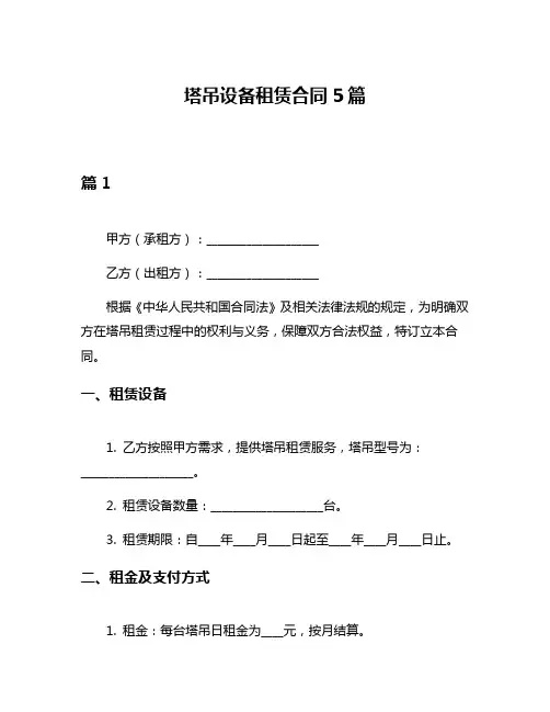 塔吊设备租赁合同5篇