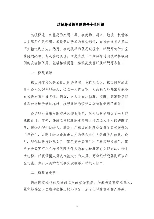 动扶梯梯级两侧的安全性问题