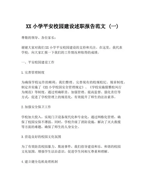 XX小学平安校园建设述职报告范文 (一)