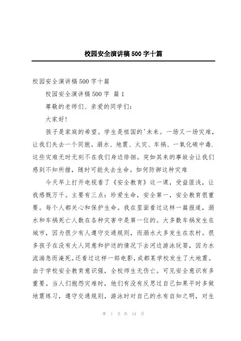 校园安全演讲稿500字十篇