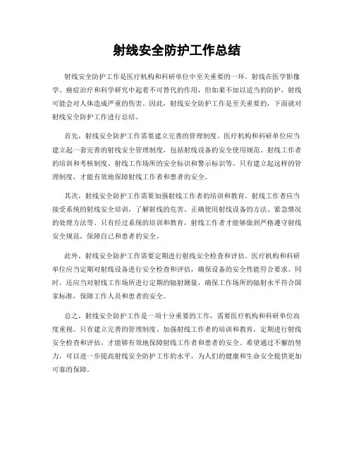 射线安全防护工作总结
