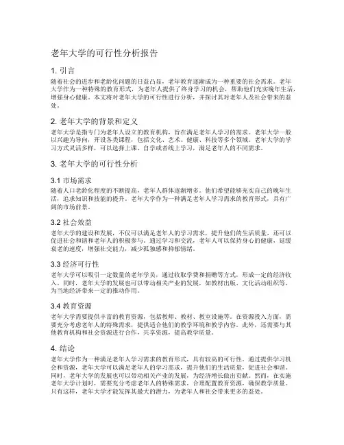 老年大学的可行性分析报告