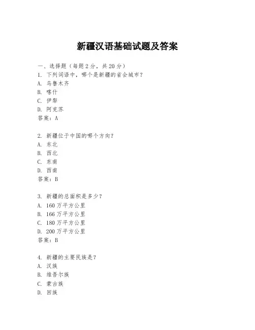 新疆汉语基础试题及答案