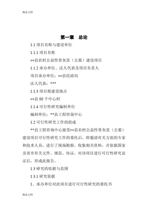 最新农村公益性骨灰堂(公墓)建设项目建议书资料