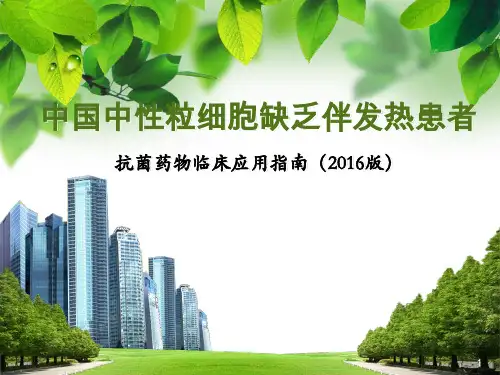 中性粒细胞缺乏伴发热(抗菌药物临床应用指南ppt课件