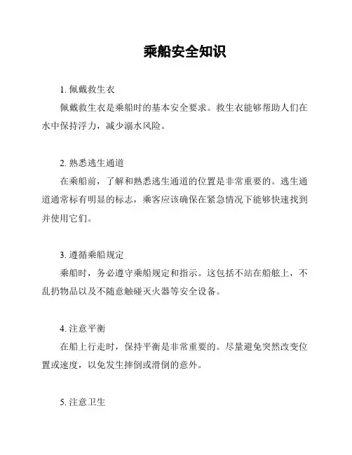 乘船安全知识