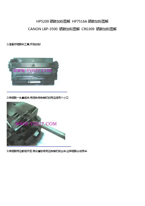 HP5200硒鼓加粉图解